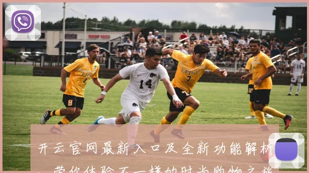 开云官网最新入口及全新功能解析，带你体验不一样的时尚购物之旅